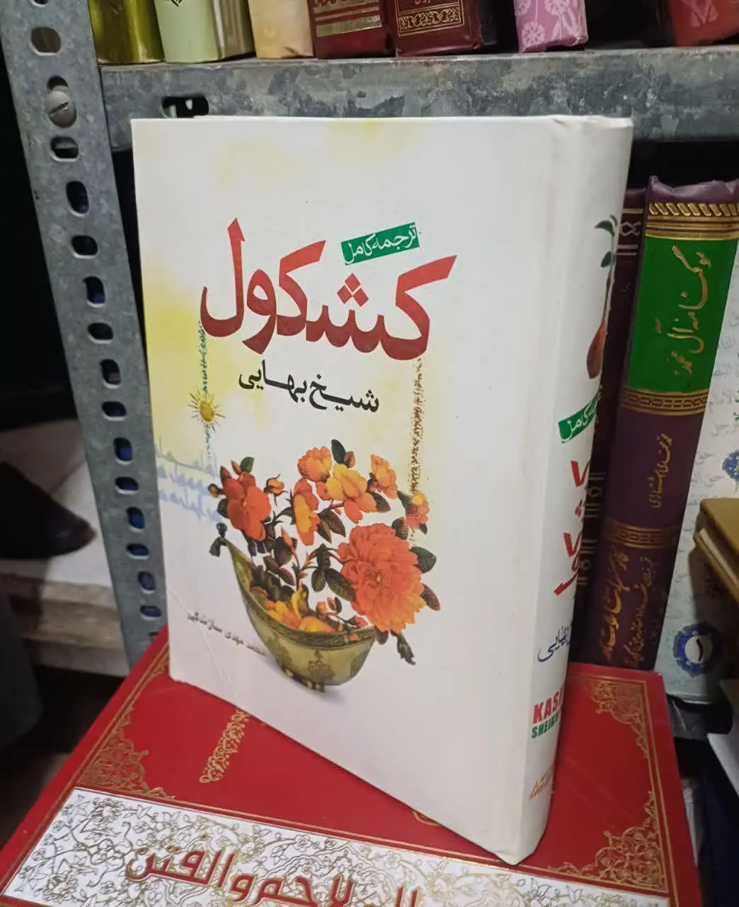 📚کشکول شیخ بهایی 
