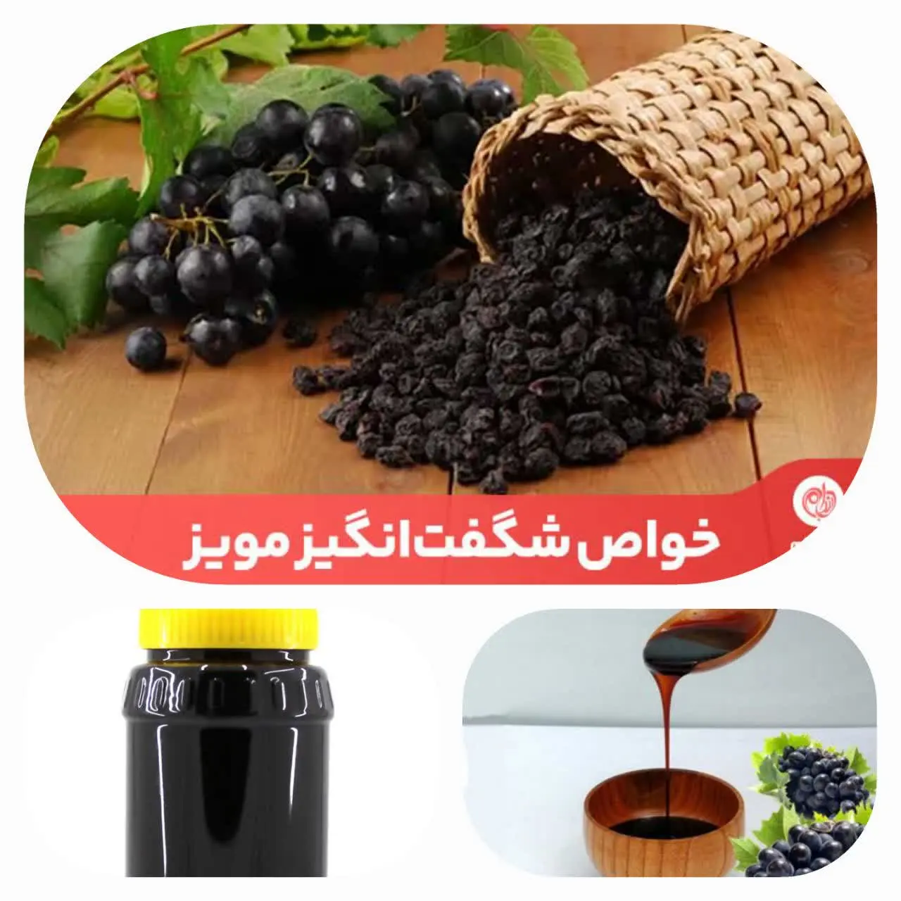 🍇 شیره مویز با کیفیت بالا 🍇
