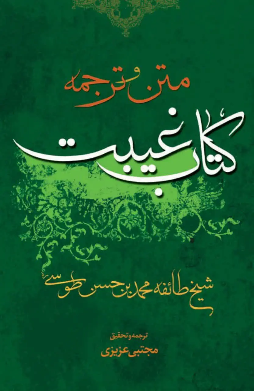 کتاب متن و ترجمه غیبت