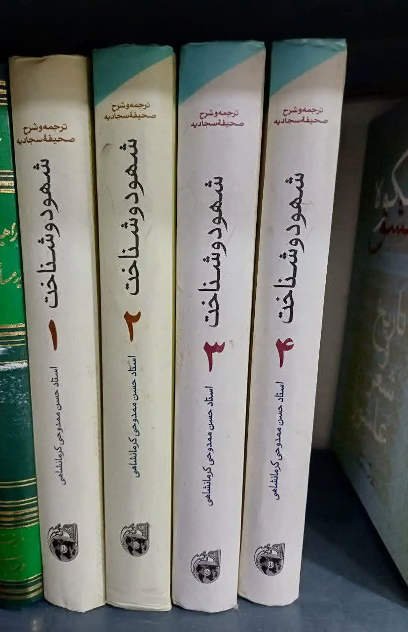 📚شهود و شناخت شرح و ترجمه نفیس صحیفه سجادیه
