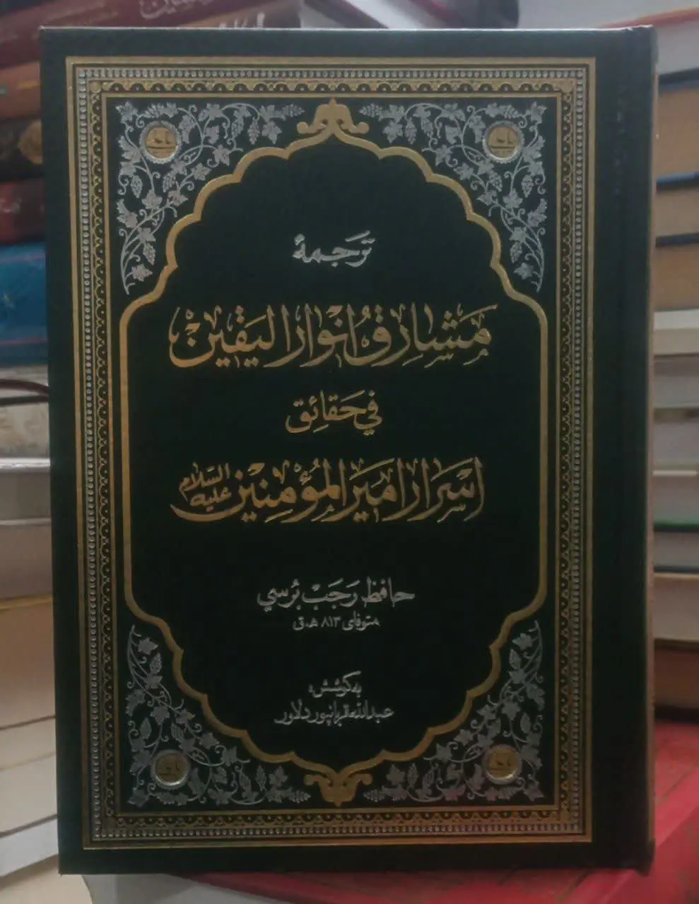 عنوان کتاب: مشارقانوارالیقی...