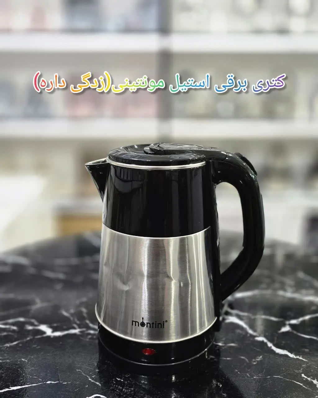 ❇️ کتری برقی استیل مونتینی