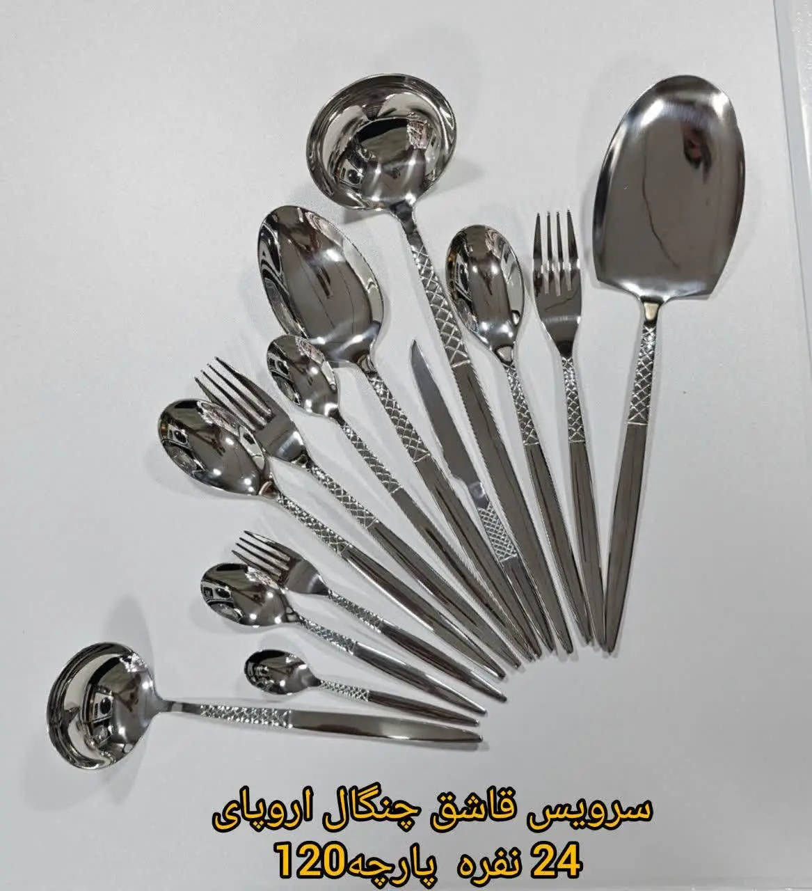 ❇️ ۲۴ نفره ۱۲۰ پارچه. مدل اروپای ۱۸/۱۰ 

