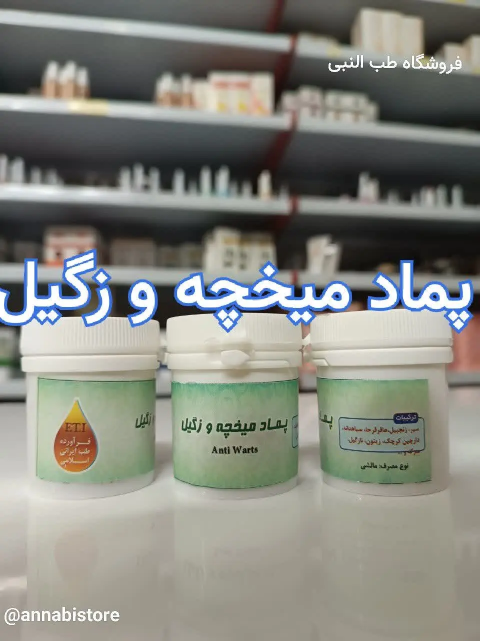 👌 پماد میخچه و خارپاشنه و زگیل🦶
