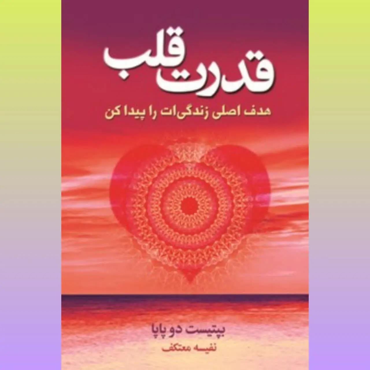 🧚‍♀ قدرت قلب
