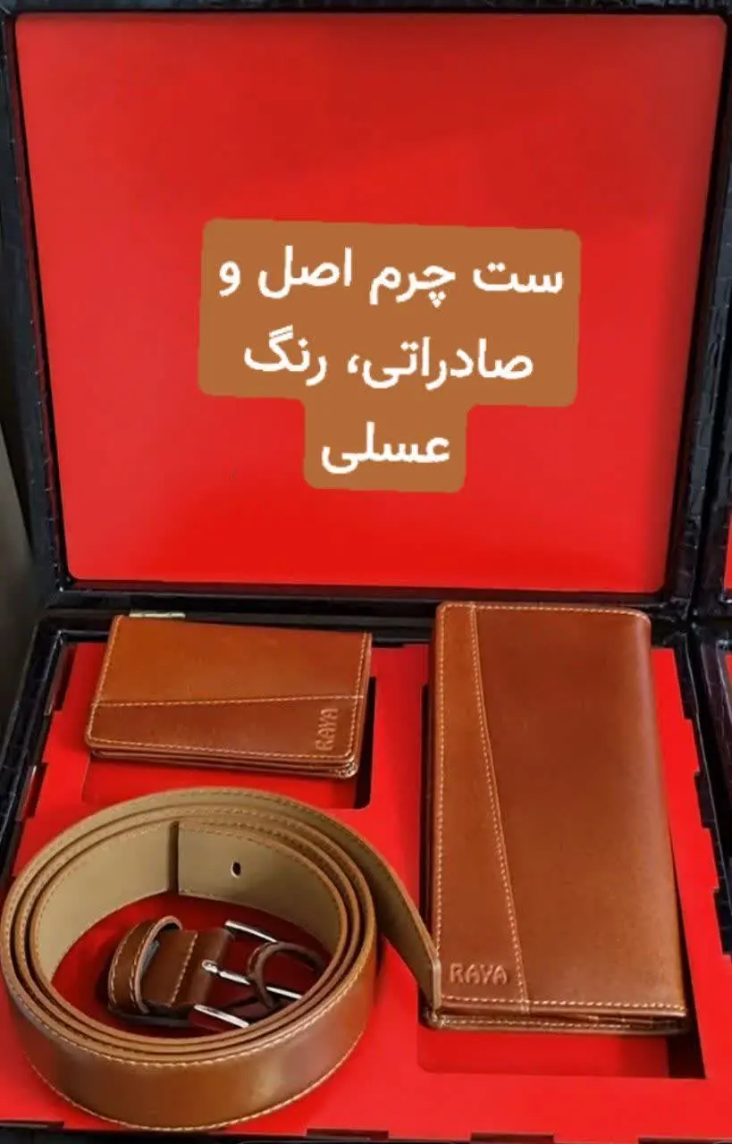 چرم درجه ۱ و صادراتی ✅
