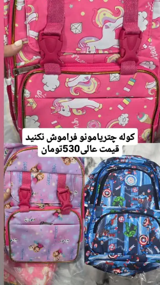 کوله چتریامونو فراموش نکنید