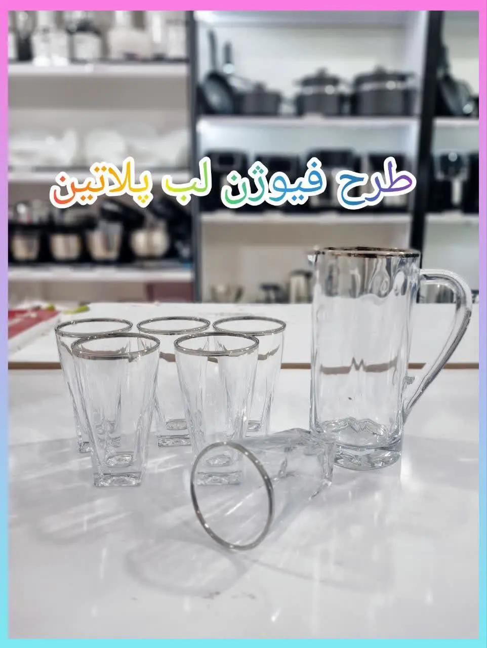 ❇️ پارچ لیوان فیوژن 
