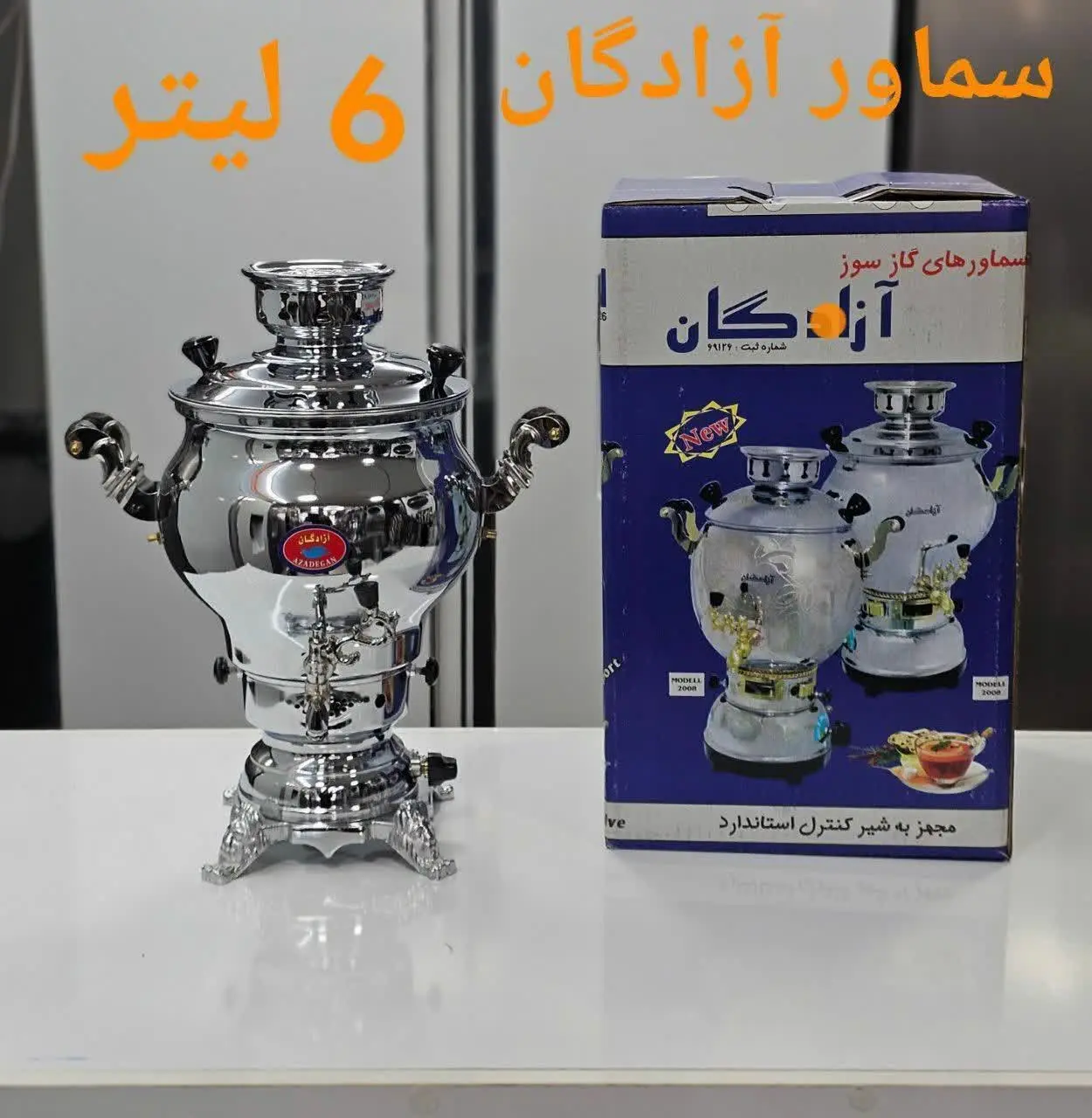 ❇️سماور گازی برند آزادگان 💥