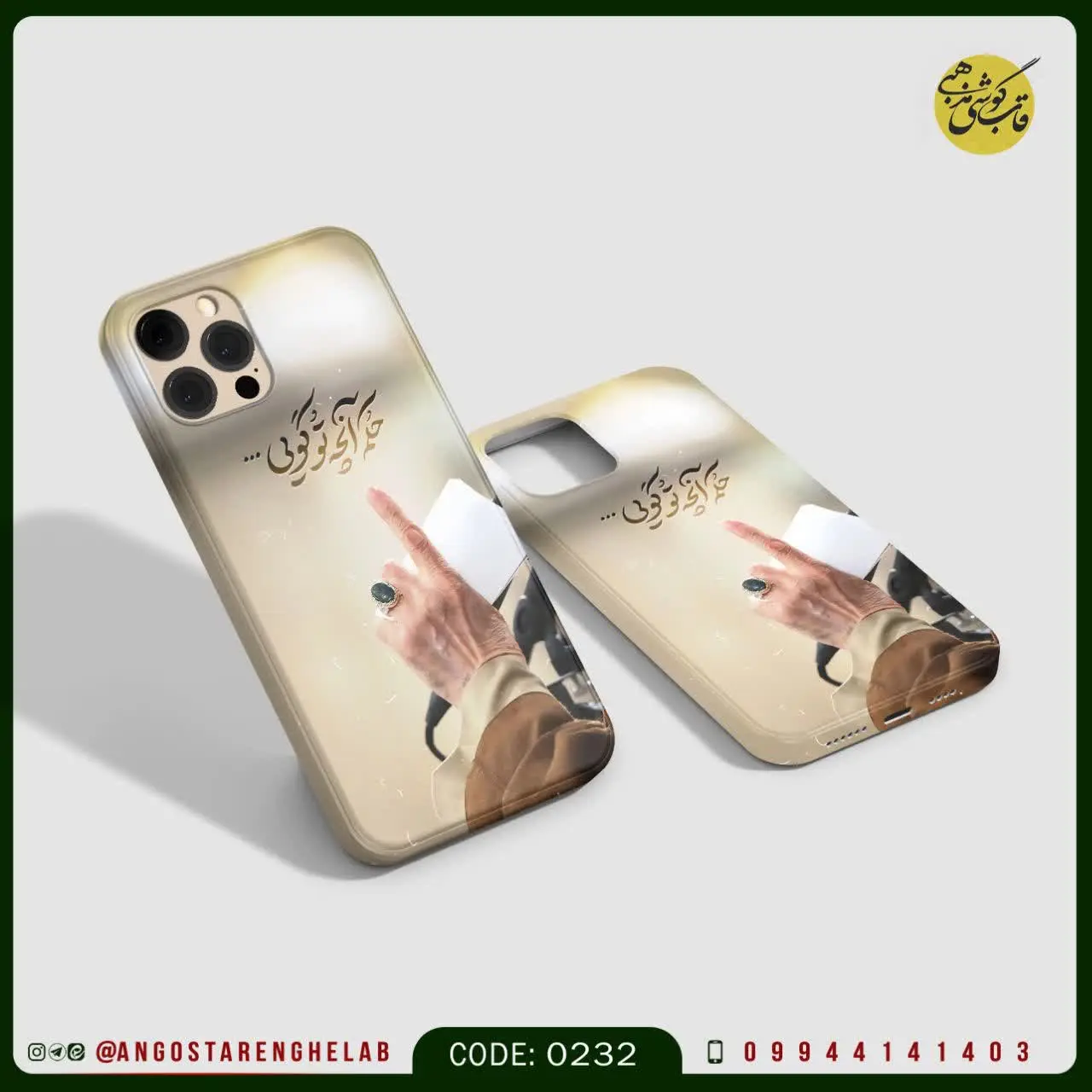 🎖قاب گوشی: حکم آنچہ تو گویی …