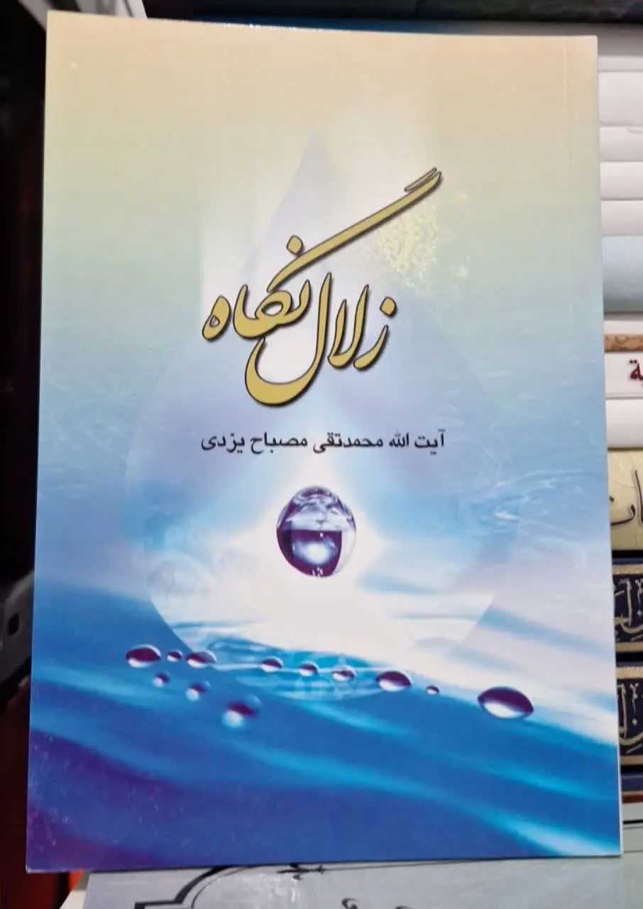 📚نام کتاب: زلال نگاه 
