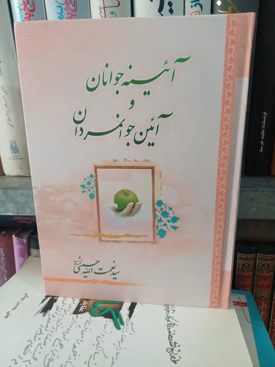 📚آیینه جوانان و آئین جوانمردان
