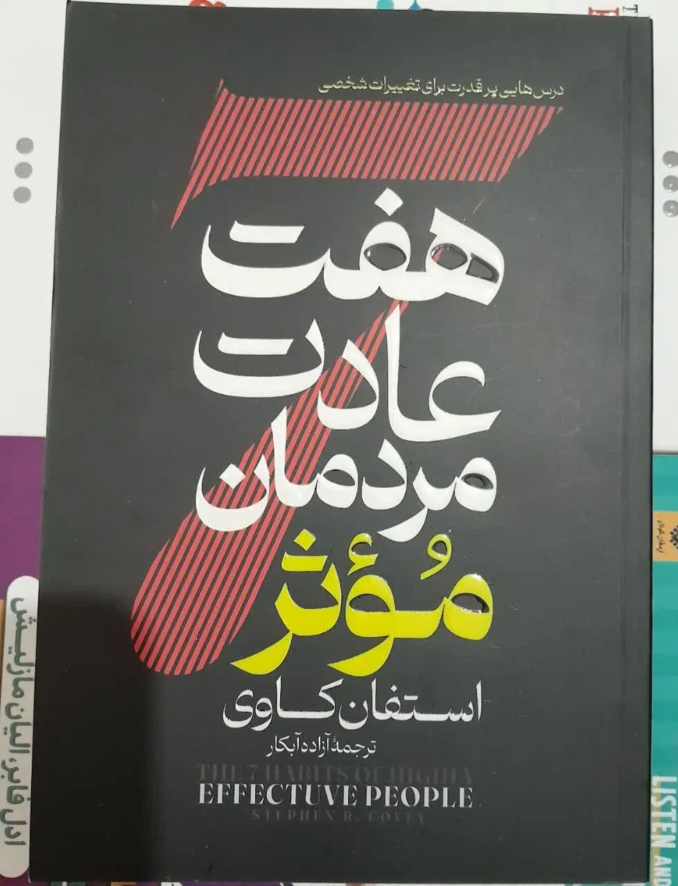 نام کتاب👈 هفت عادت مردمان موثر