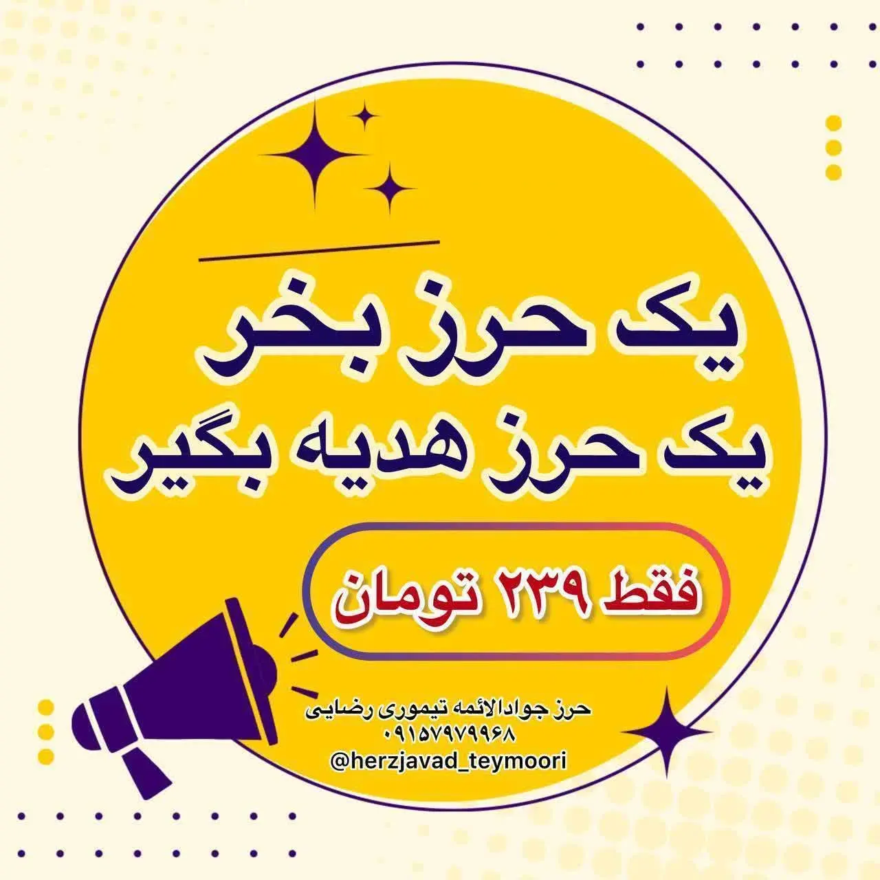 به مناسبت شهادت امام جعفر صادق (ع) یک حرز بخر یک حرز هدیه بگیر🖤
