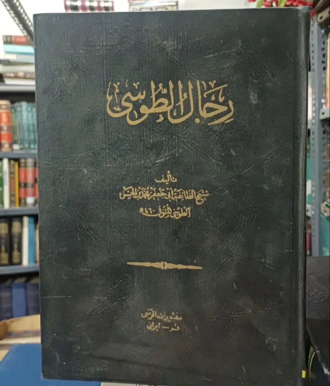 📚رجال الطوسی
