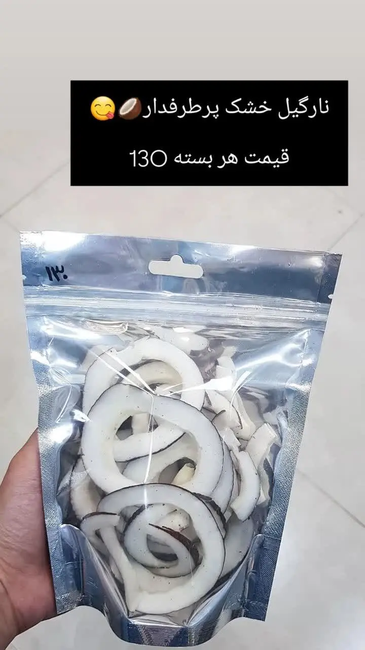 نارگیل خشک 🥥🥥🥥
