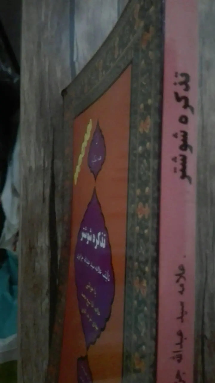 تذکره شوشتر 
