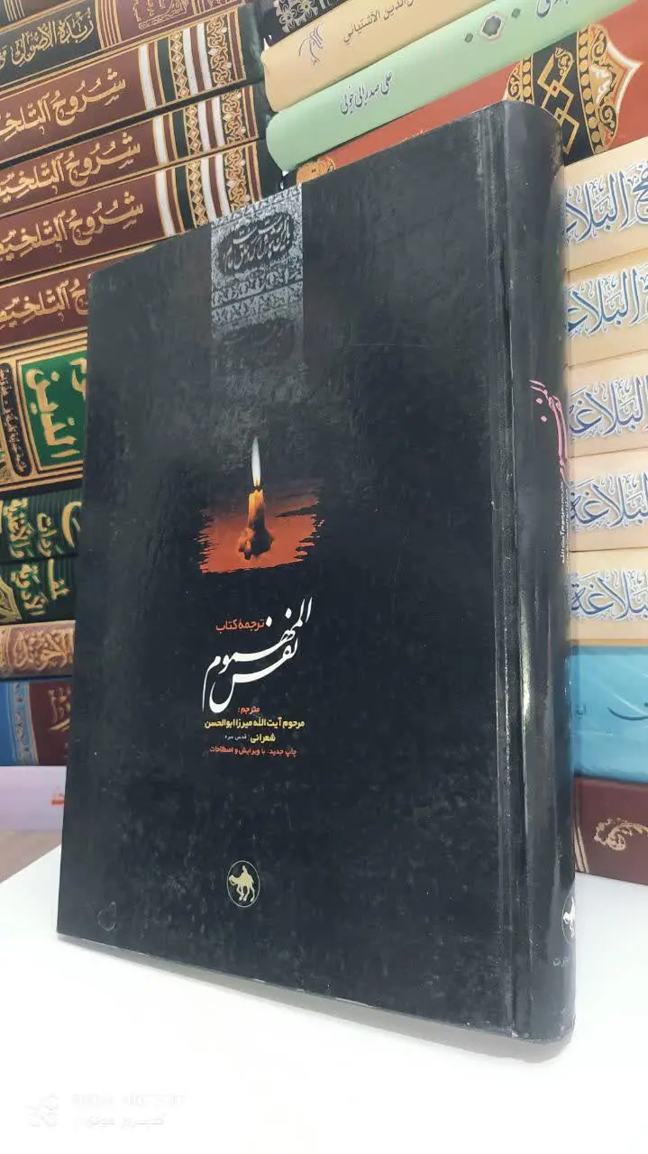 📚 ترجمه کتاب نفس المهموم