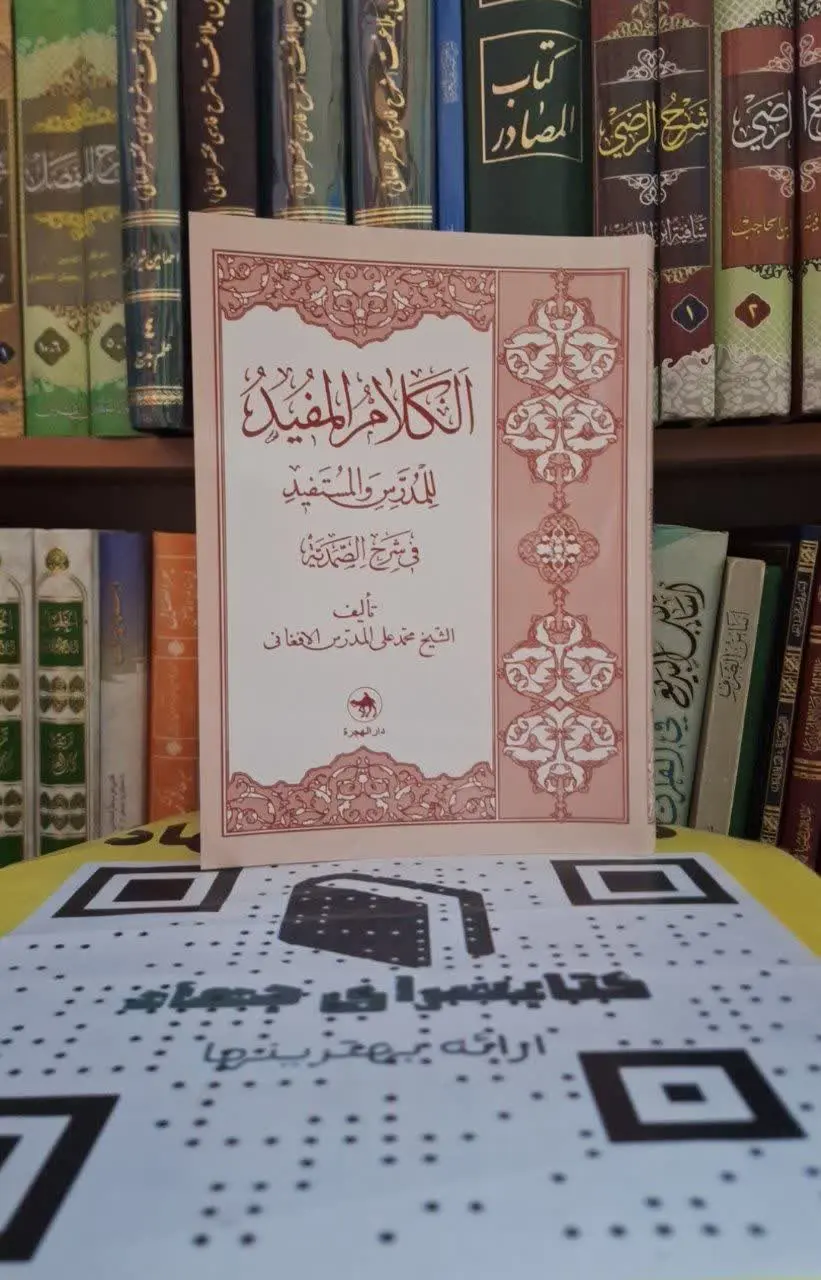 📚نام کتاب: الکلام المفید للمدرس المستفید فی شرح الصمدیه
