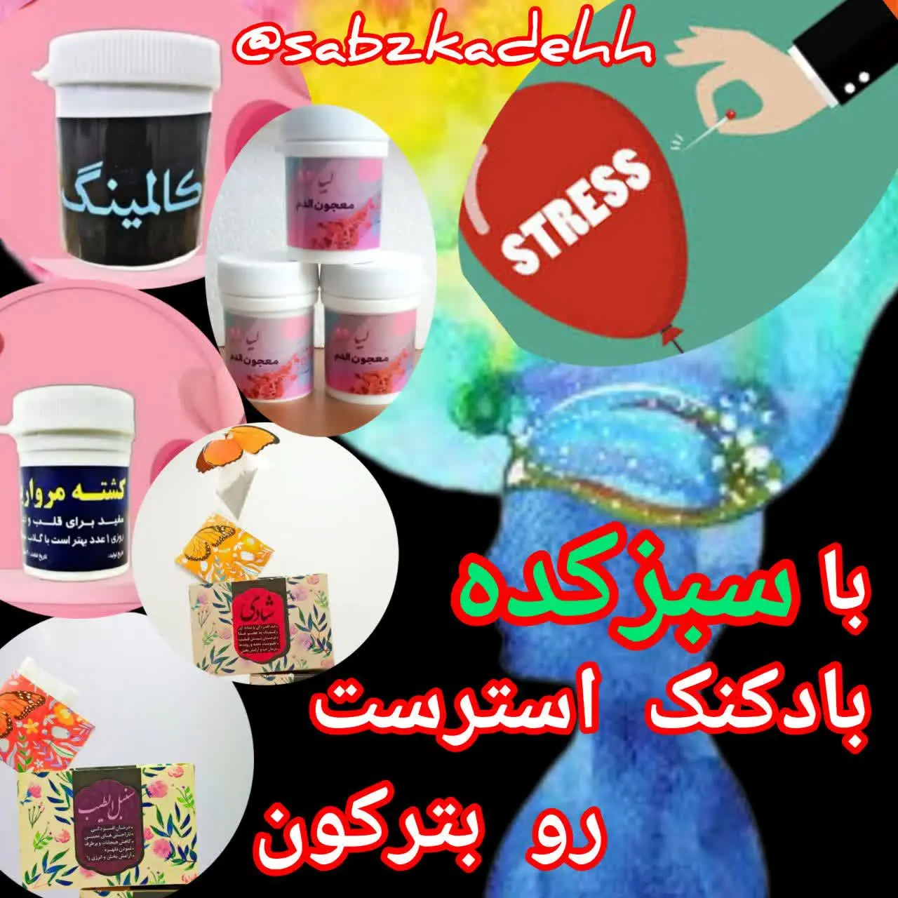 دیگه با استرس و اضطراب خداحافظی کن👏👏

