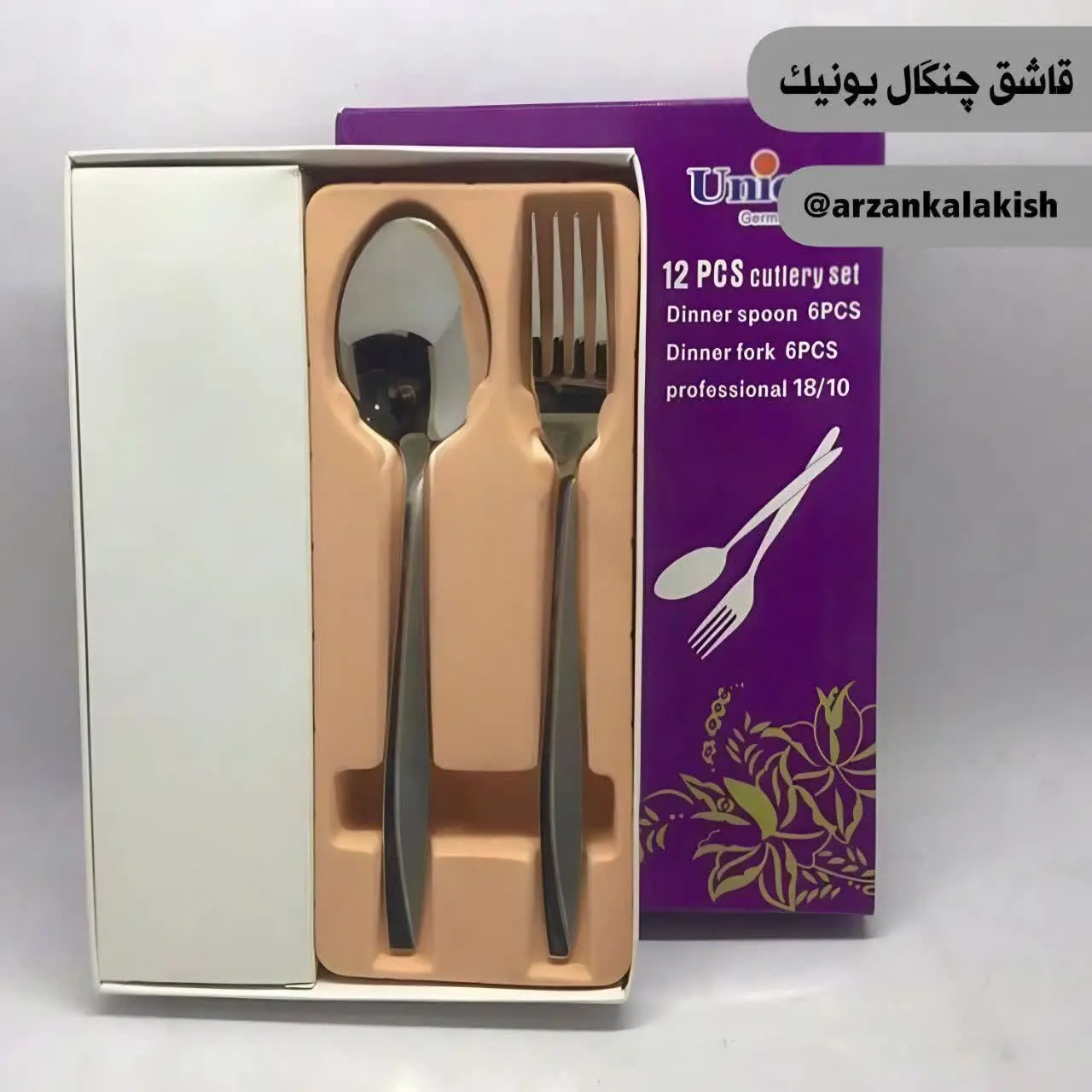 قاشق چنگال یونیک🥄
