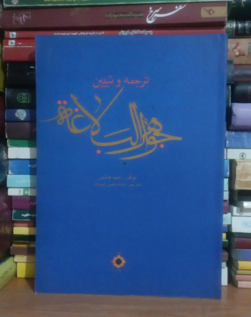 عنوان کتاب: #ترجمه_و_تبیین_جواهرالبلاغه
