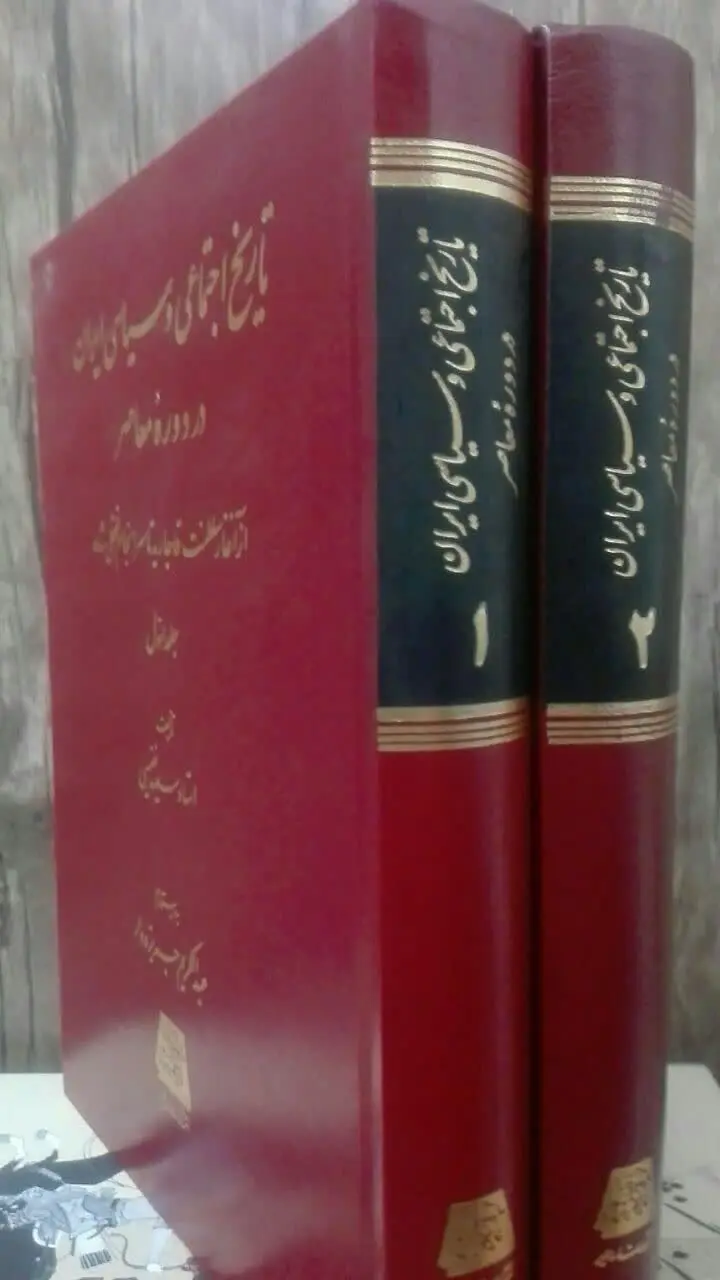 تاریخ اجتماعی و سیاسی ایران 
