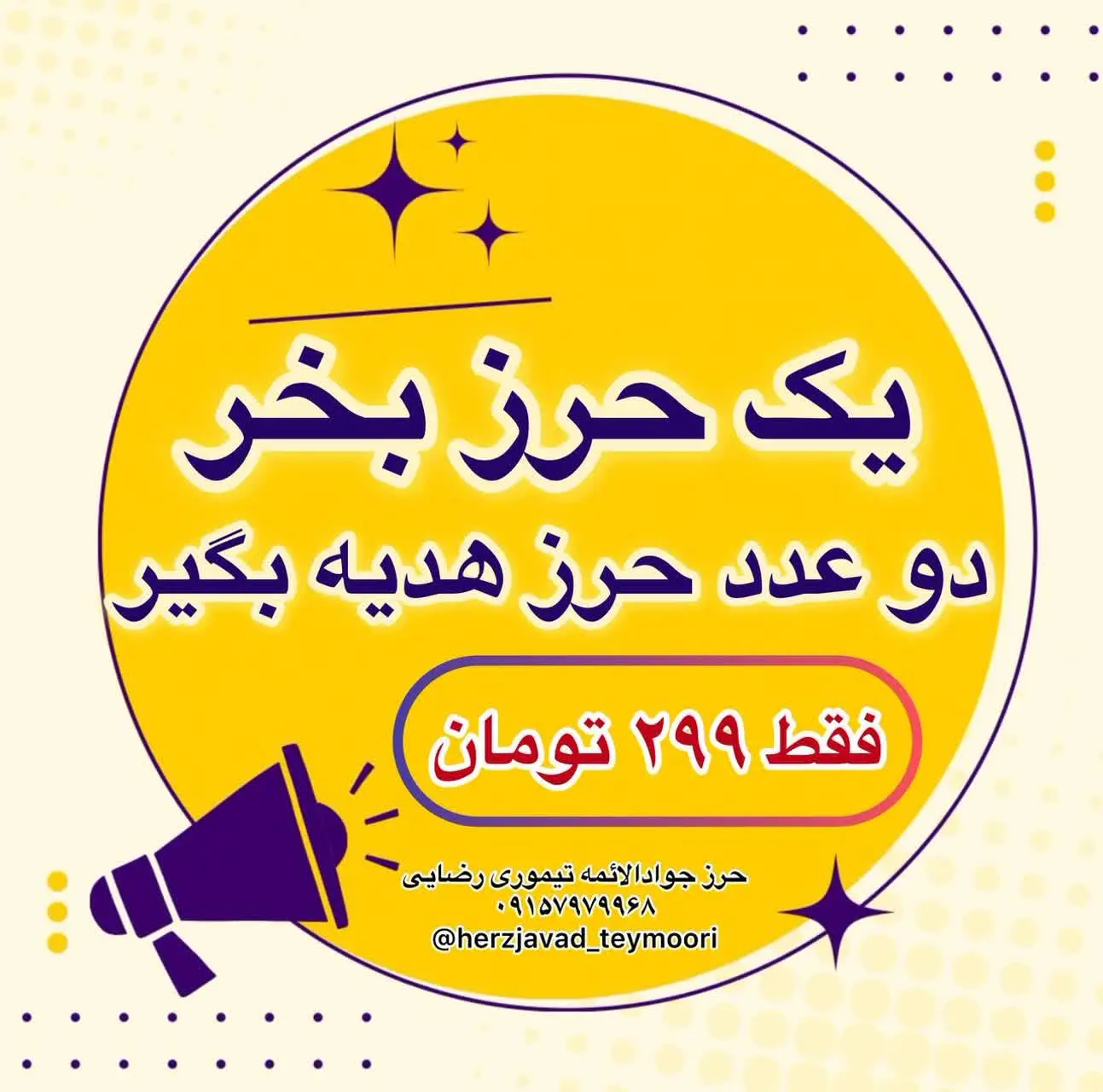 یک حرز بخر دو عدد حرز هدیه بگیر😍
