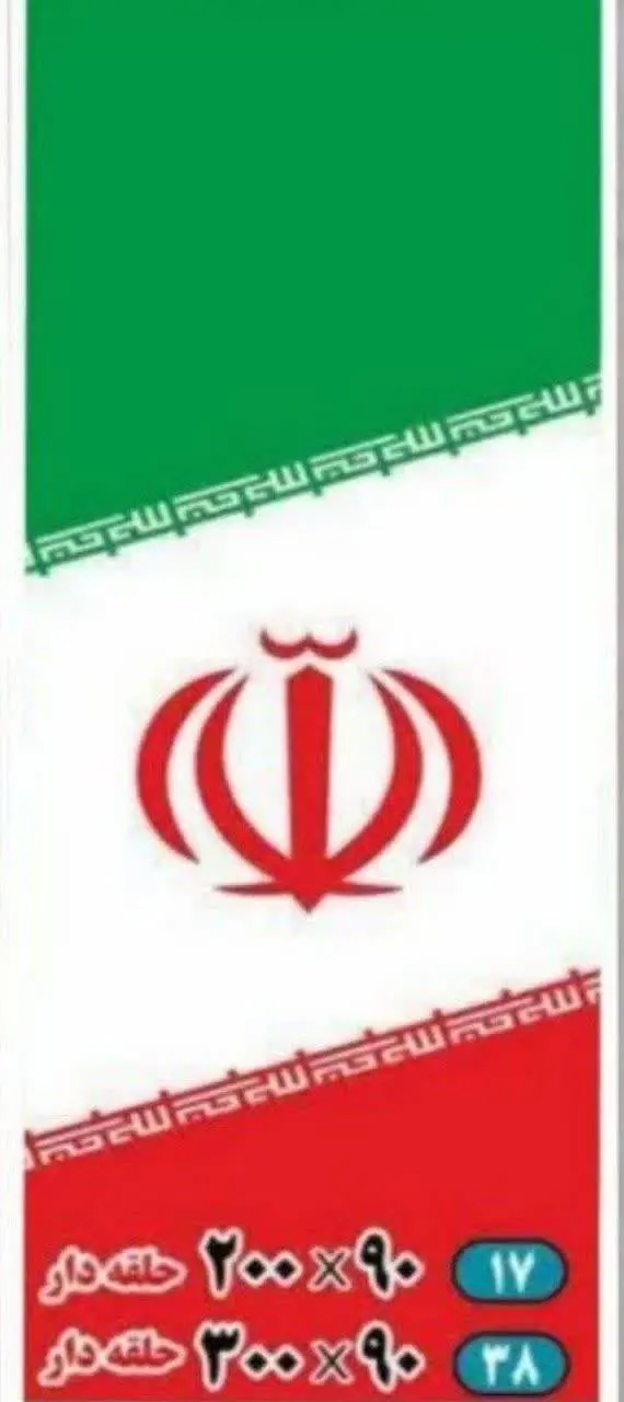 پرچم اهتزاز پارچه ساتن، حلق...