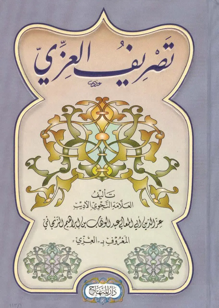 📚نام کتاب: تصریف العزی
