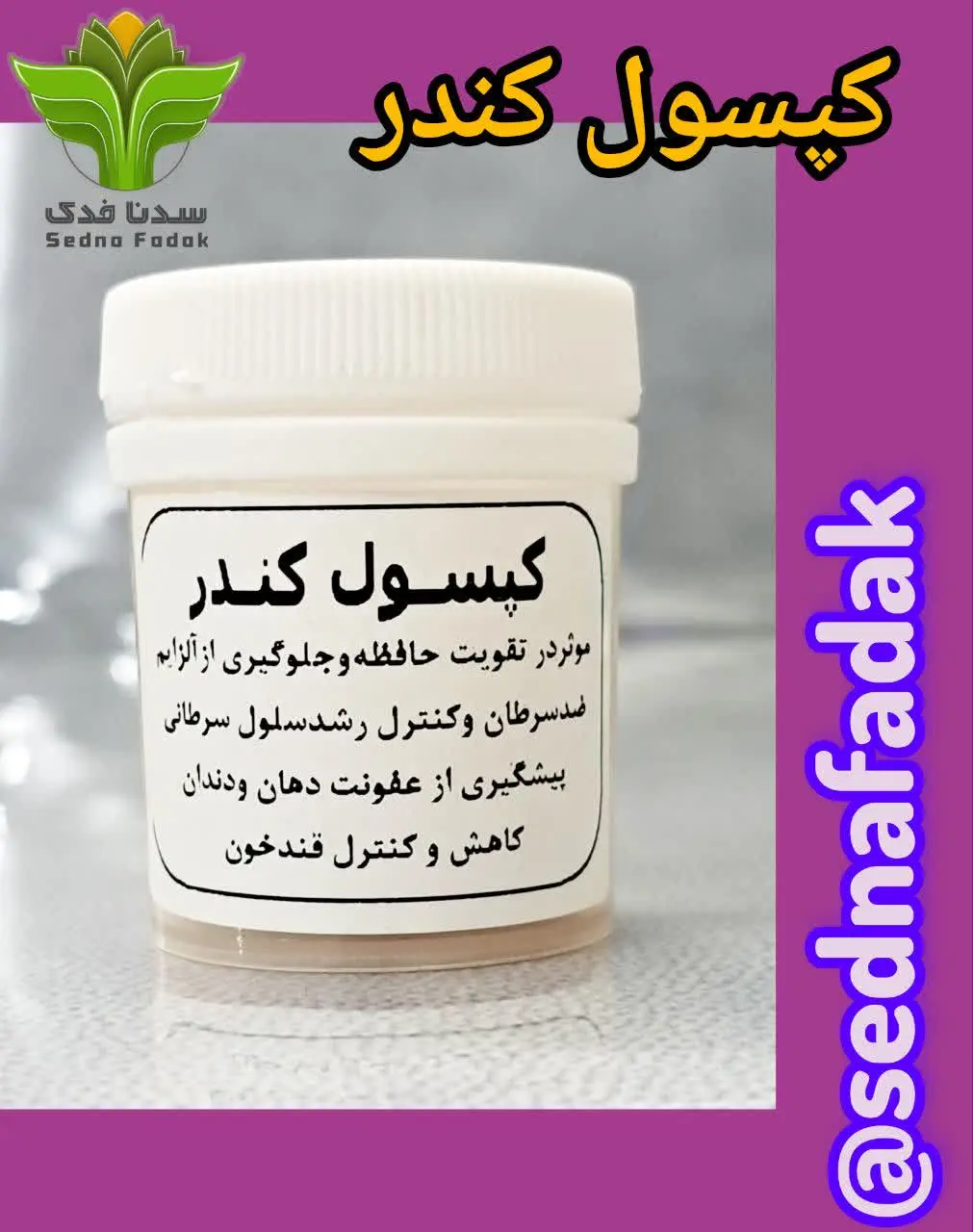 💊کپسول کندر خالص 💊
