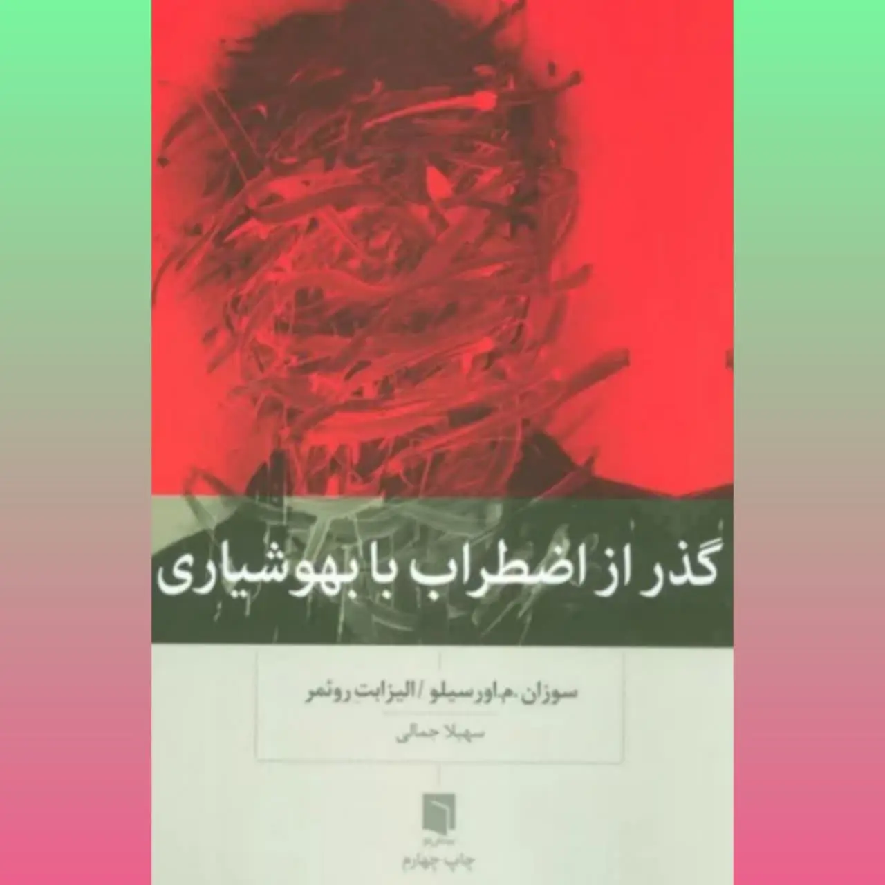 🧚‍♀ گذر از اضطراب با بهشیاری
