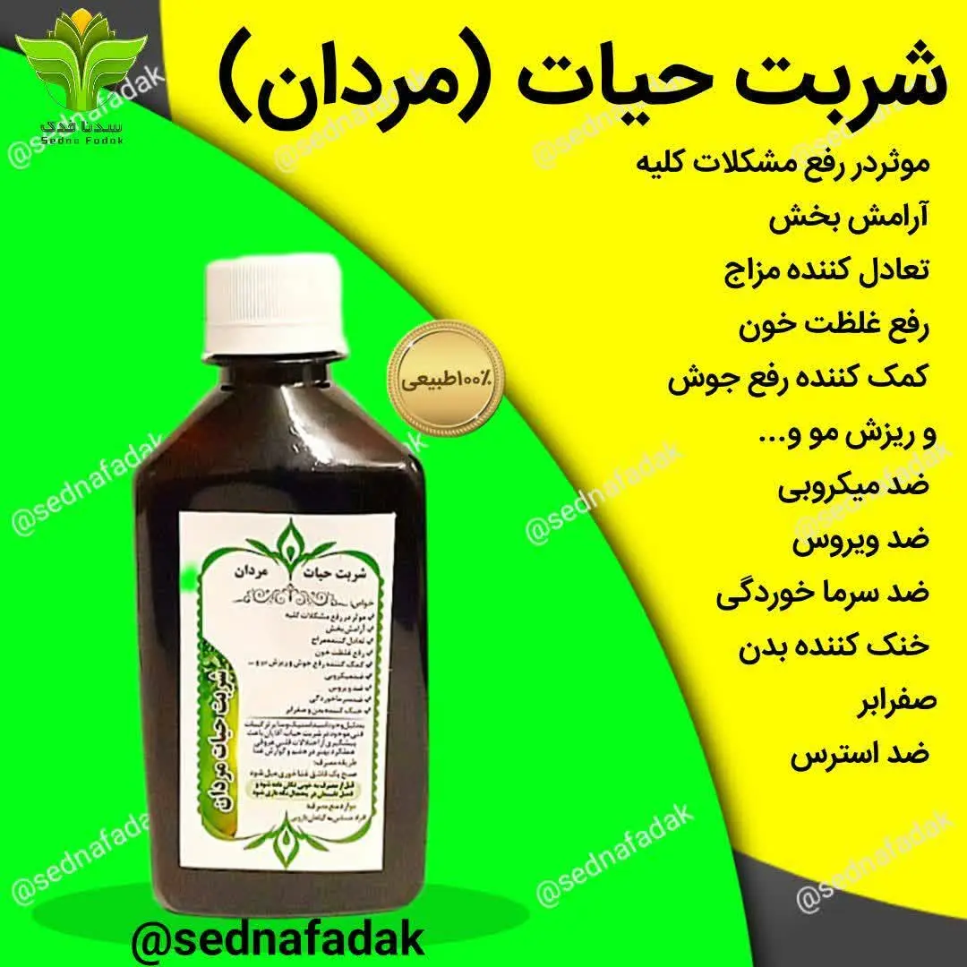 خواص شربت حیات مردان