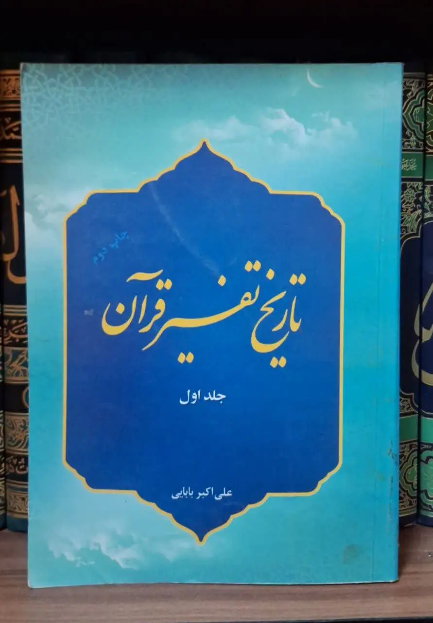📚نام کتاب: تاریخ تفسیر قرآن 
