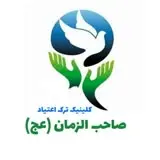 کلینیک ترک اعتیاد صاحب الزمان (عج) 