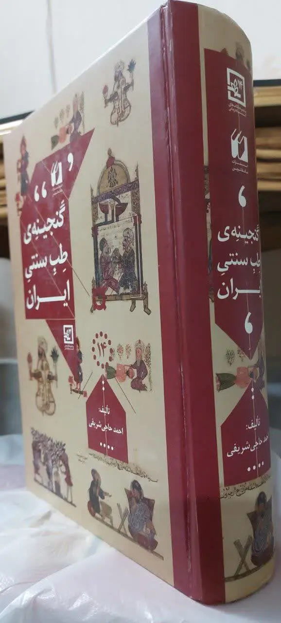 📖نام کتاب: گنجینه ی طب سنتی...