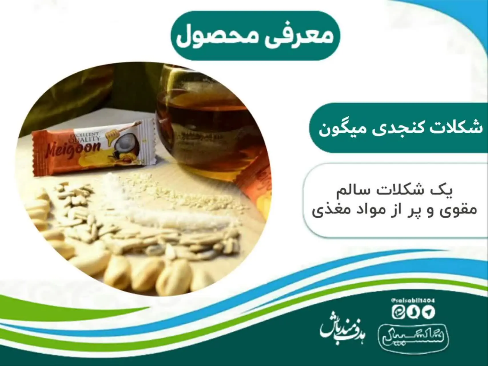 ❤️‍🔥شکلات میگون❤️‍🔥
