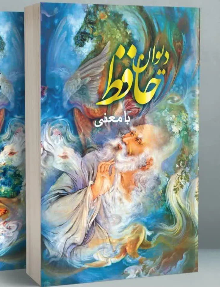 نام کتاب👈 دیوان حافظ با معنی همراه با قاب
