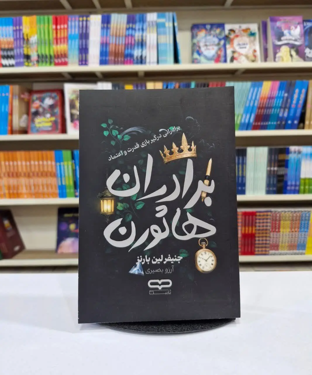 برادران هاثورن (جلد چهارم ک...