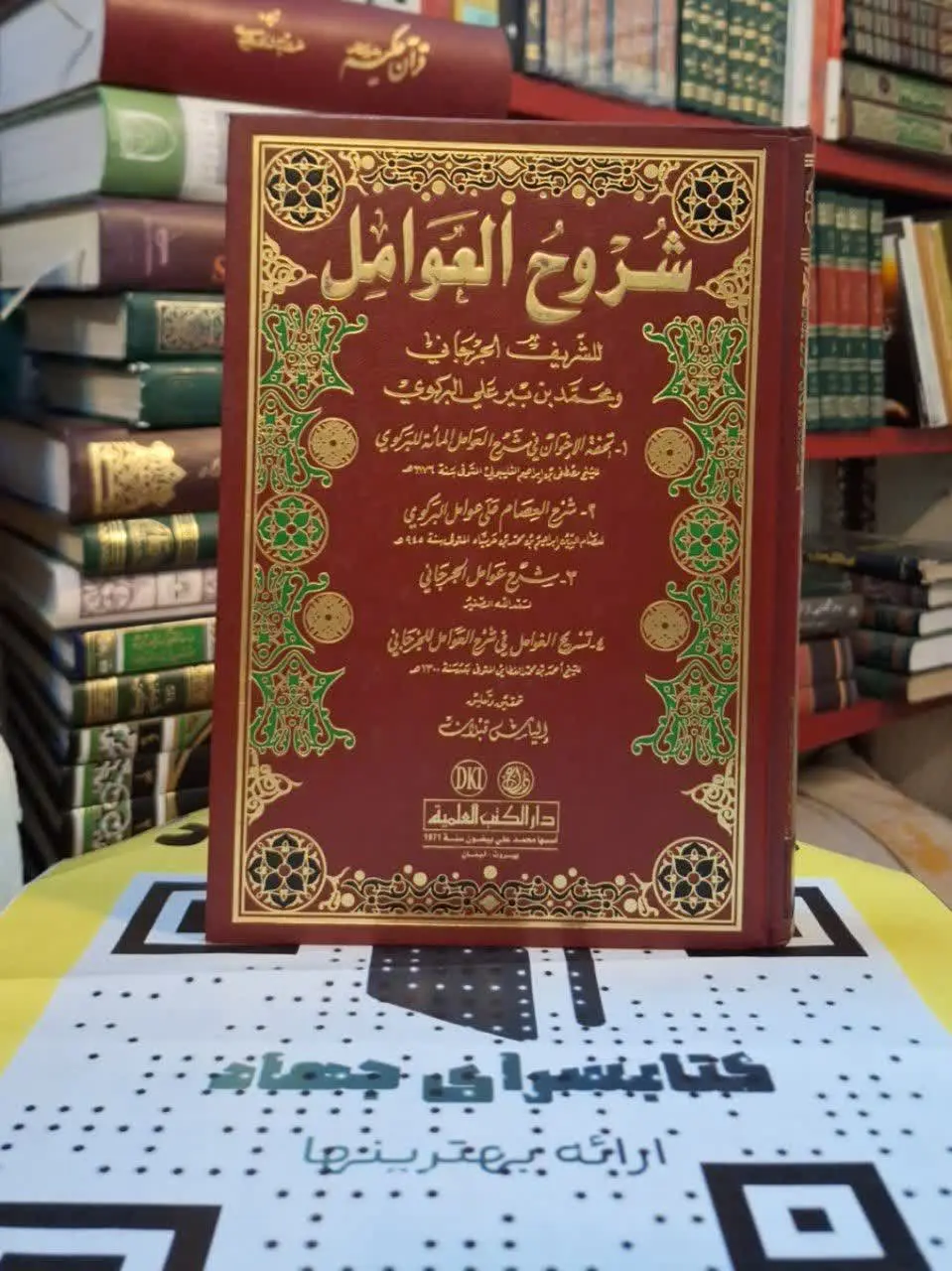 📚نام کتاب: شروح العوامل

