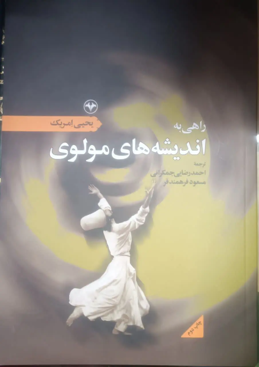 عنوان کتاب: #راهی_به_اندیشه‌های_مولوی
