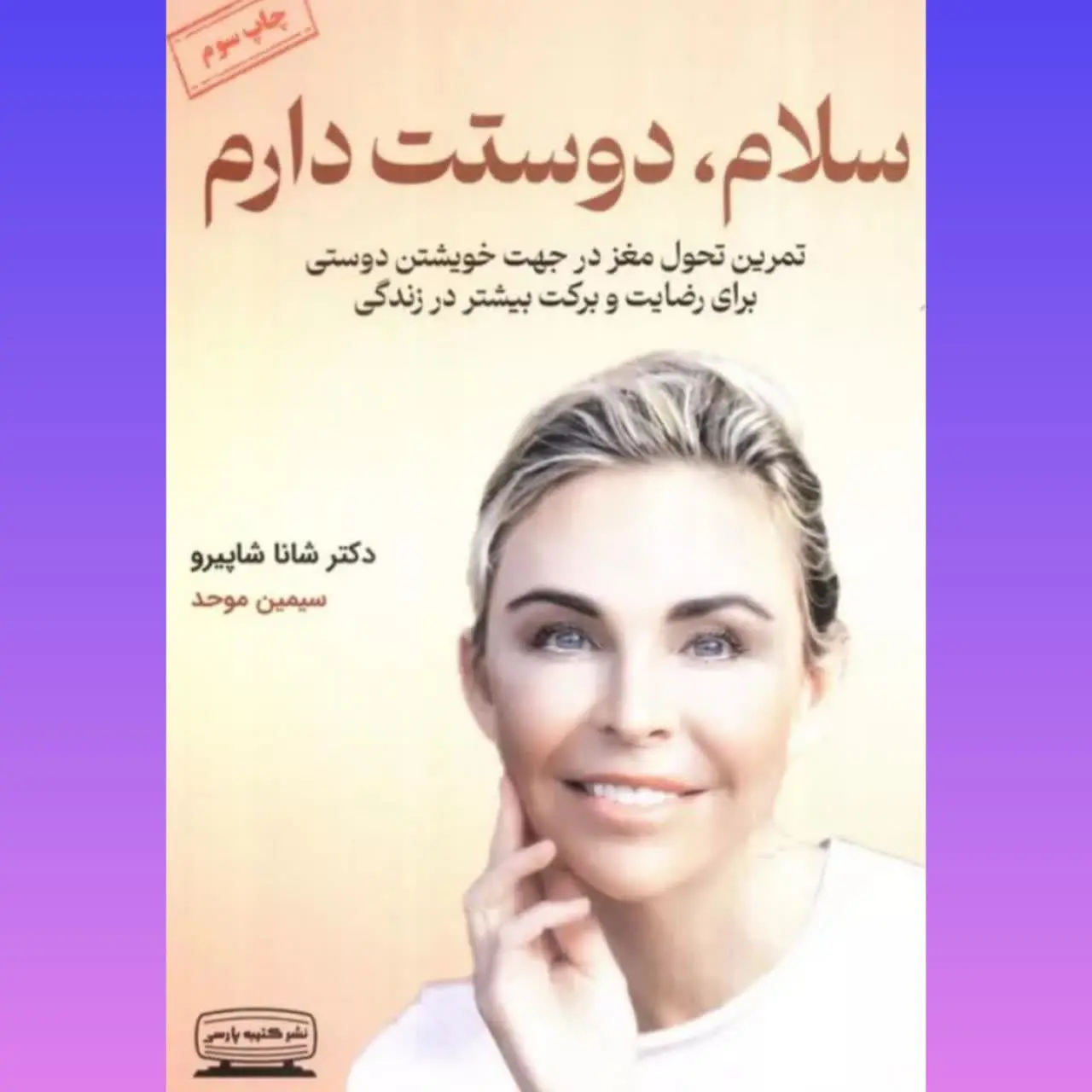 نویسنده: شانا شاپیرو
