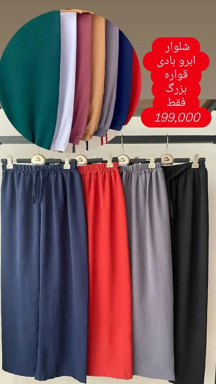 شلوار ابرو بادی بگ گرم بالا 
