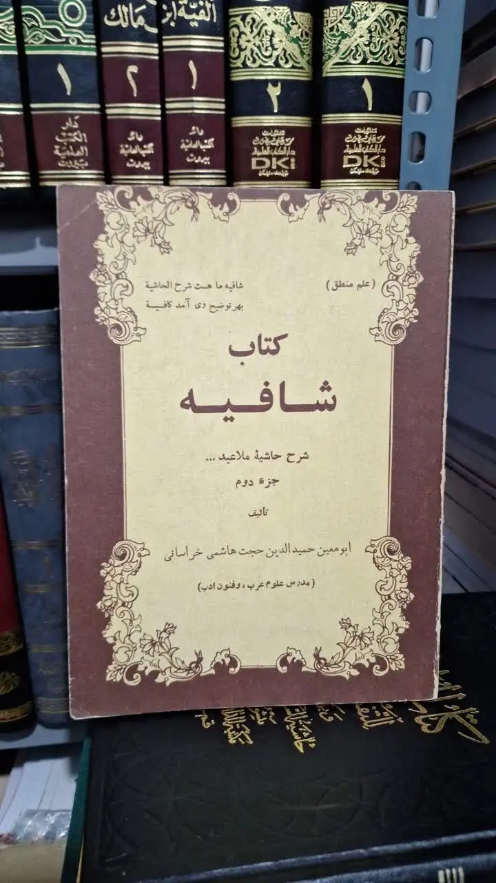📚نام کتاب: کتاب شافیه
