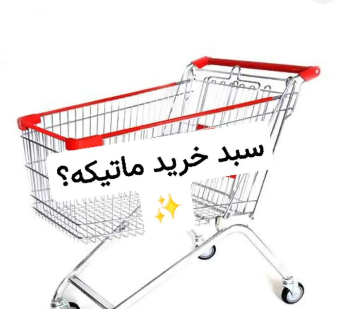 ✅سبد خرید چیه؟ 
