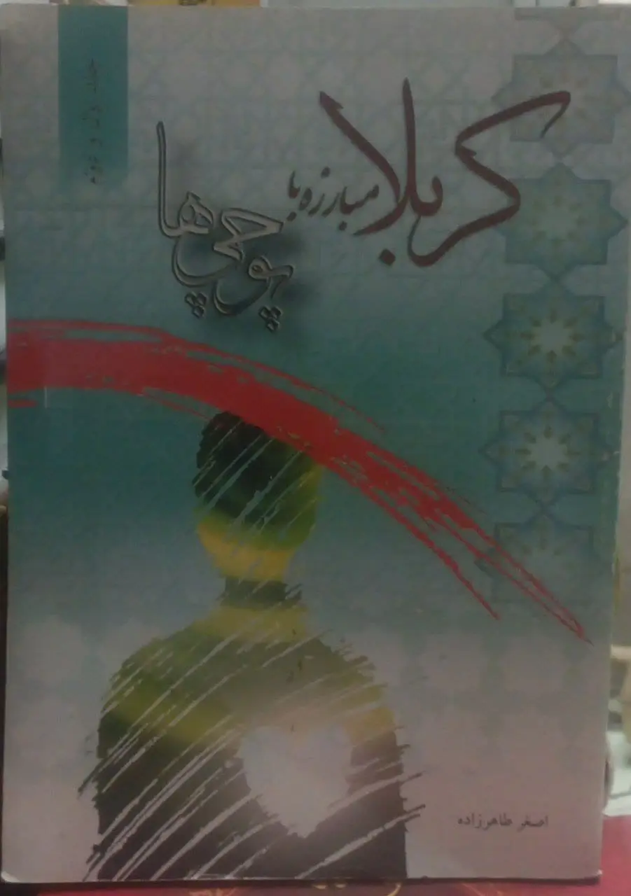 ↙️عنوان کتاب: #کربلا_مبارزه_با_پوچی‌ها
