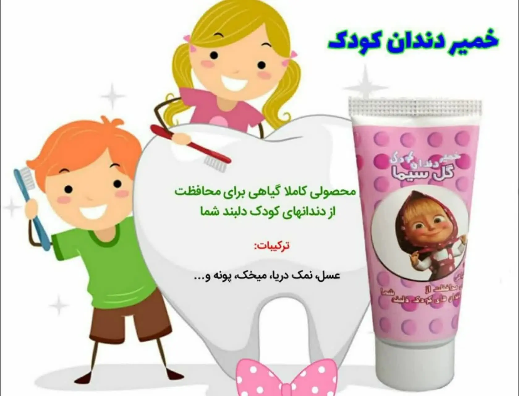 💠#خمیر_دندان_کودک_دخترانه👦👦🧑
