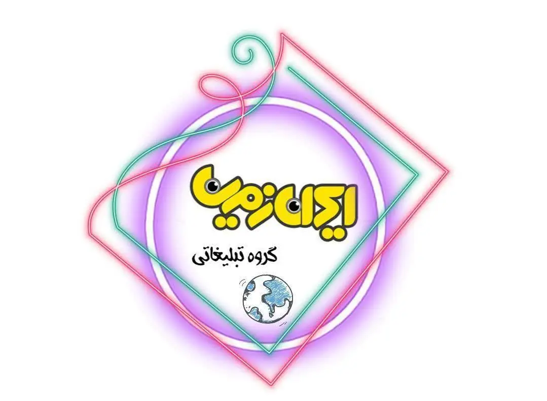 ✨💠جشنواره گروه تبلیغاتی ایران زمین💠✨
