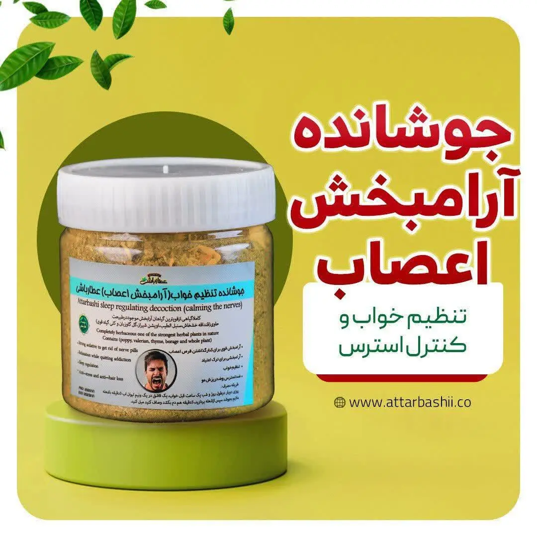 #جوشانده_آرامبخش_اعصاب
