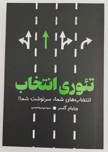 نام کتاب👈 تئوری انتخاب